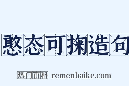 憨态可掬造句是什么意思的图片
